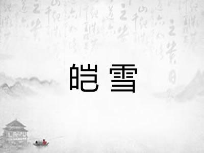 皑雪 皑雪