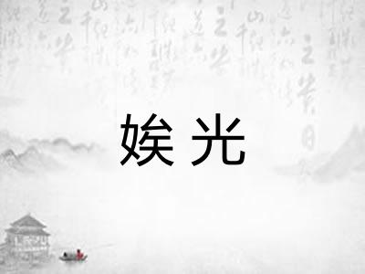 娭光 娭光