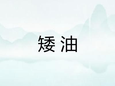 矮油 矮油