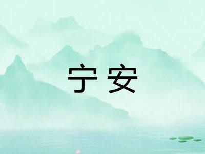 宁安 宁安