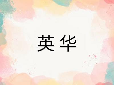 英华