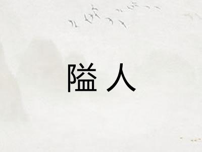 隘人 隘人