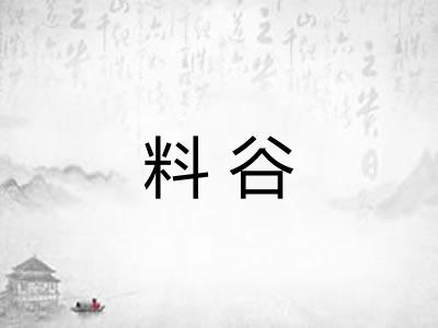 料谷 料谷