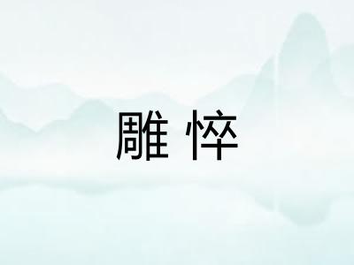 雕悴