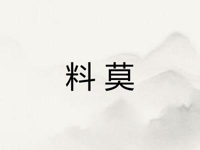 料莫 料莫