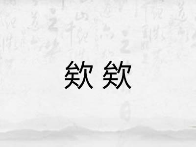 欸欸 欸欸