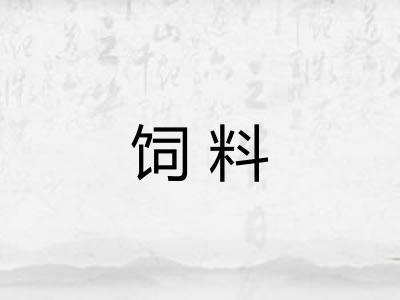 饲料 饲料