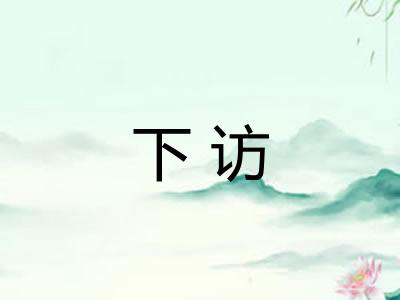 下访 下访