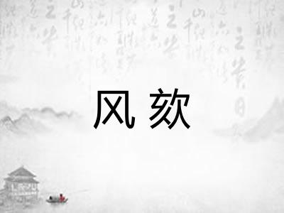 风欬 风欬