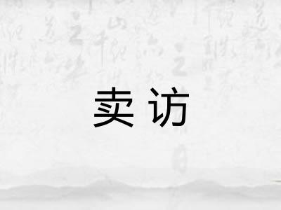 卖访 卖访