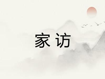 家访 家访