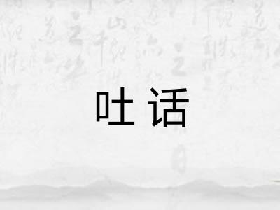 吐话 吐话