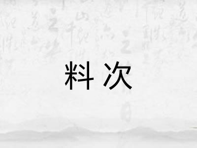 料次 料次
