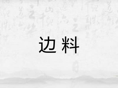 边料 边料