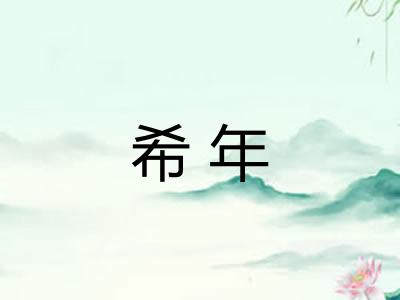 希年