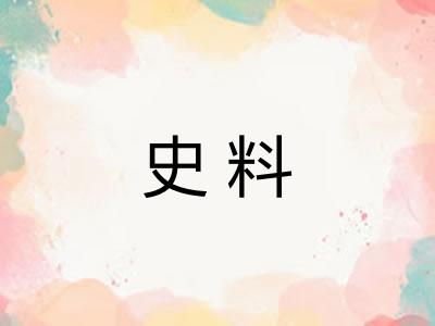 史料 史料