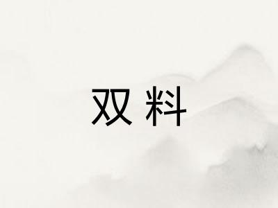 双料 双料