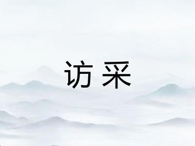 访采