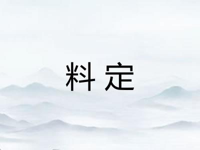 料定