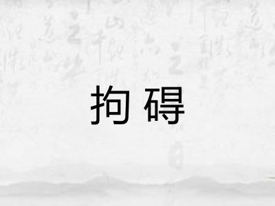 拘碍 拘碍
