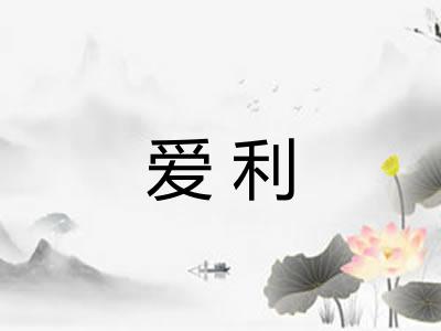 爱利 爱利