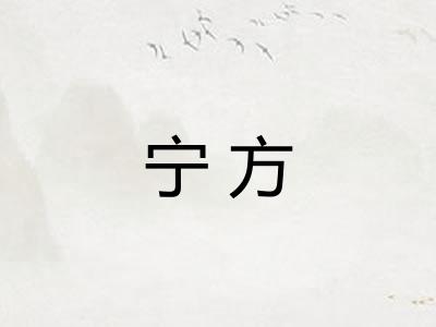 宁方