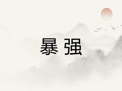 暴强 暴强