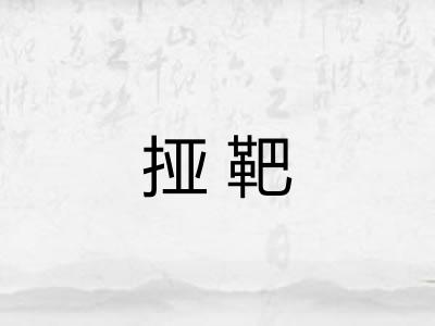挜靶 挜靶