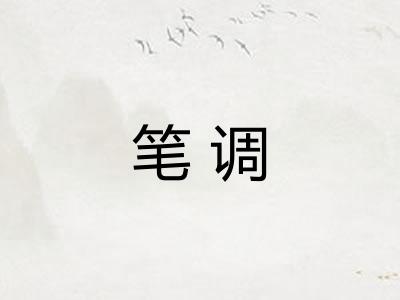 笔调