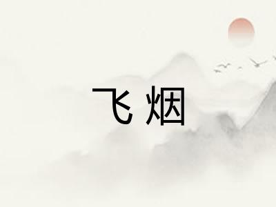 飞烟