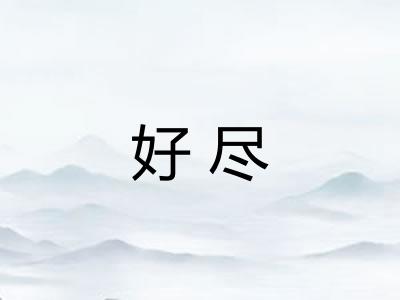 好尽 好尽