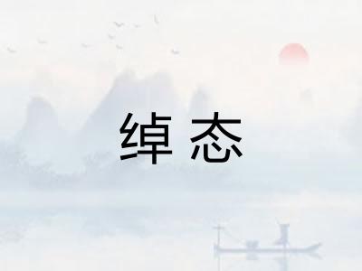 绰态