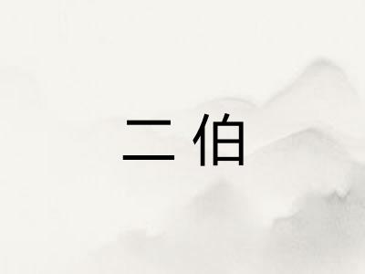 二伯 二伯