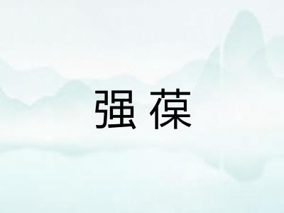 强葆