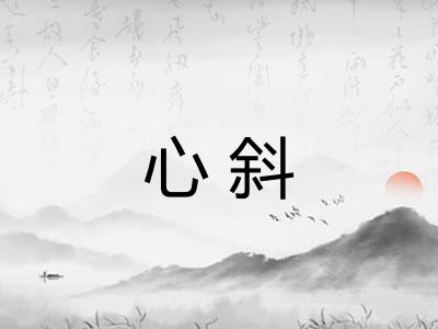 心斜 心斜