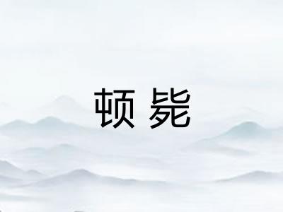 顿毙