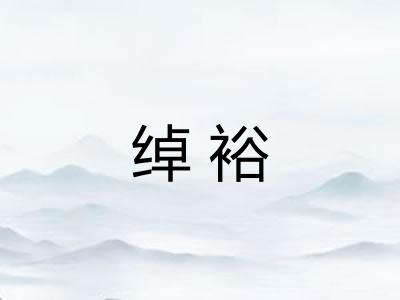 绰裕 绰裕