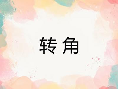 转角