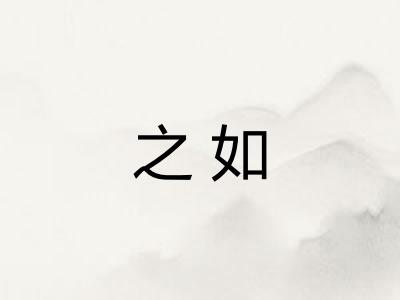 之如 之如