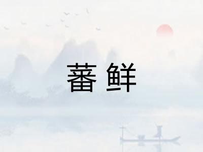 蕃鲜 蕃鲜