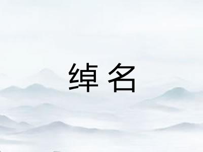 绰名 绰名