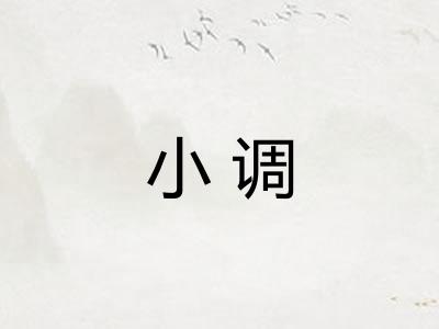 小调