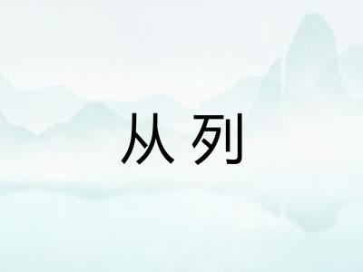 从列 从列