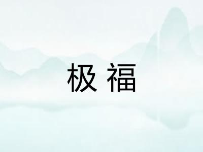 极福 极福