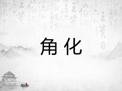 角化 角化