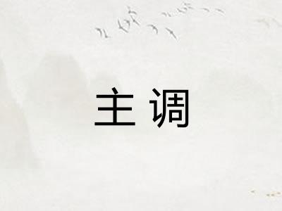 主调 主调