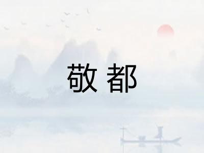 敬都 敬都
