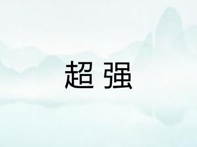 超强 超强