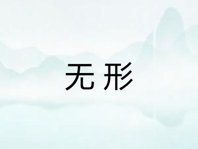 无形 无形