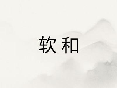 软和 软和
